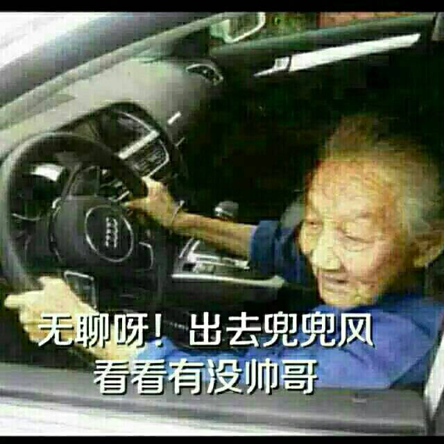 无聊呀！出去兜兜风看看有没有帅哥~