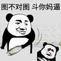 图不对图，斗你妈逼！