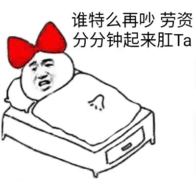 谁特么再吵，劳资分分钟起来肛Ta