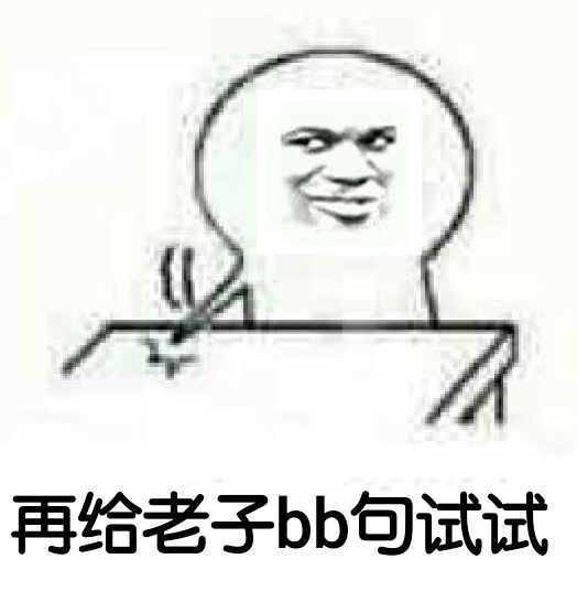 再给老子bb句试试！