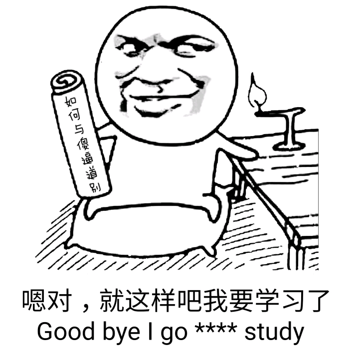 嗯对，就这样吧我要学习了 good bye i go study
