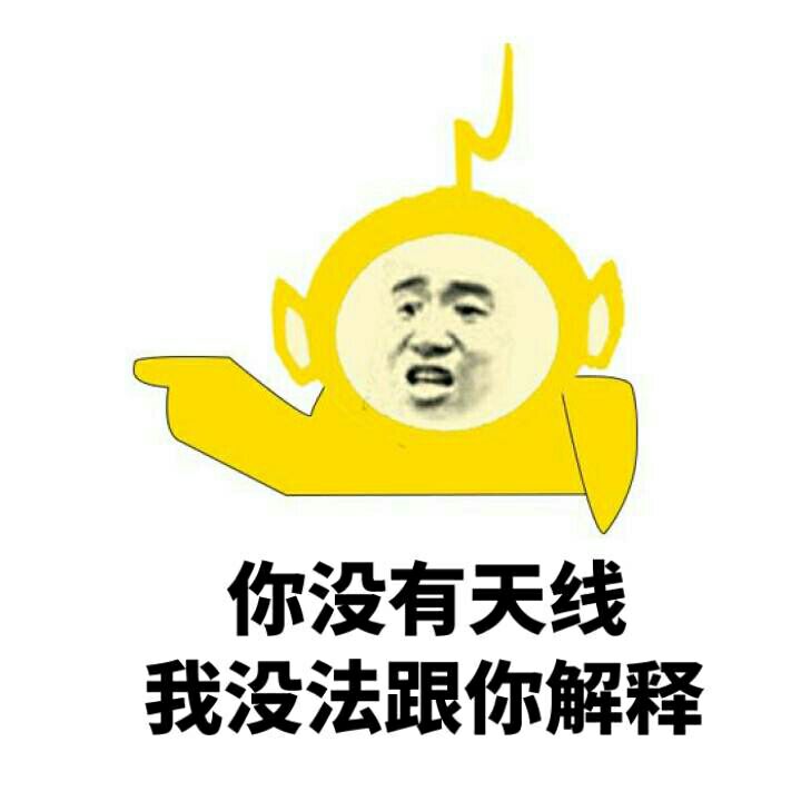 你没有天线，我没法跟你解释！