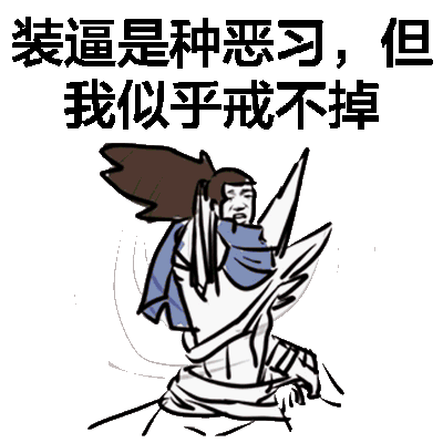 装逼是种恶习，但我似乎戒不掉！