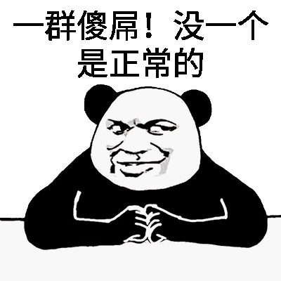 一群傻屌！没一个正常的。