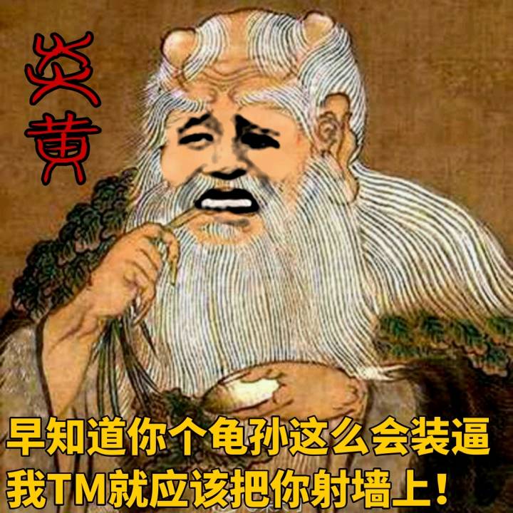 炎黄，早知道你个龟孙子这么会装逼，我TM就应该把你射墙上！