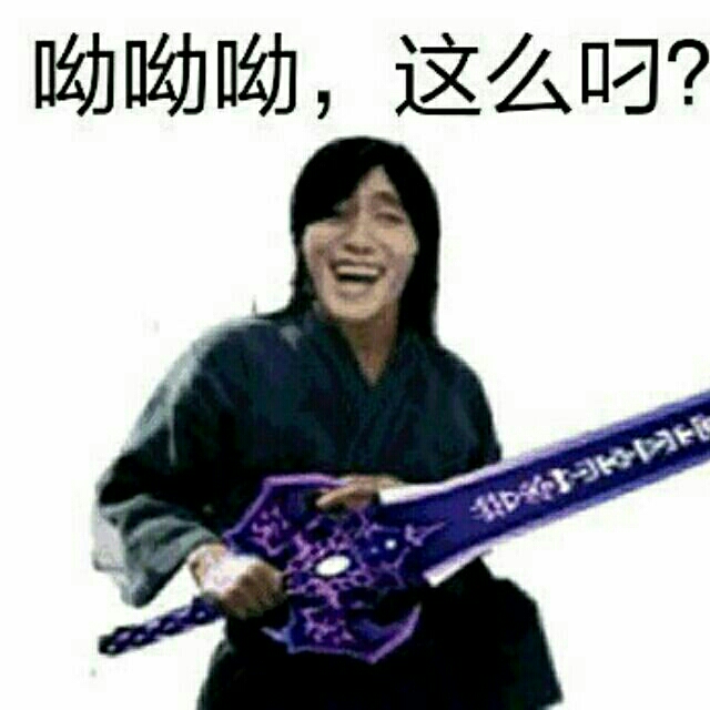 哟哟哟，这么叼？（金馆长手拿大宝剑）