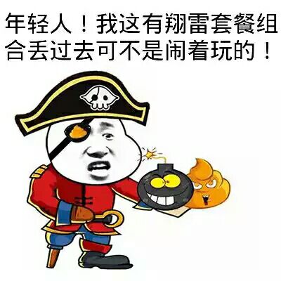 年轻人！我这有翔雷套餐组合丢过去可不是闹着玩的！