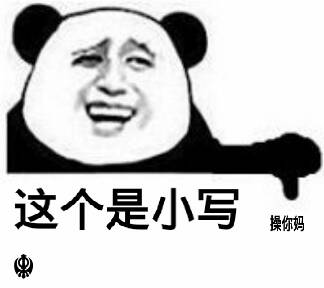 这个是小写的：操你妈！