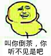 叫你倒茶，你听不见是吧？