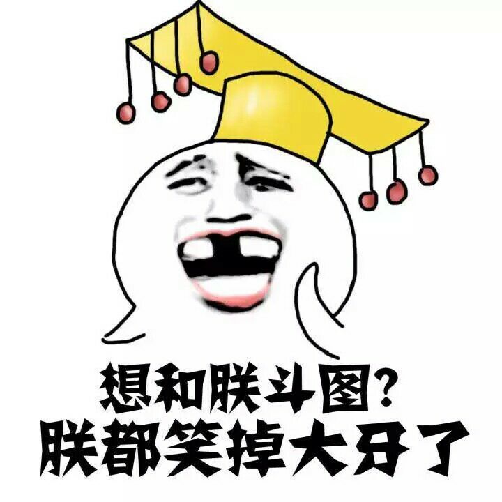 想和朕斗图？朕都笑掉大牙了