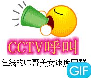 CCTV呼叫，在线的帅哥美女速度回群！