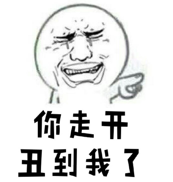 你走开，丑到我了！