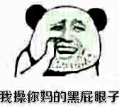 我操你妈的黑屁眼子！