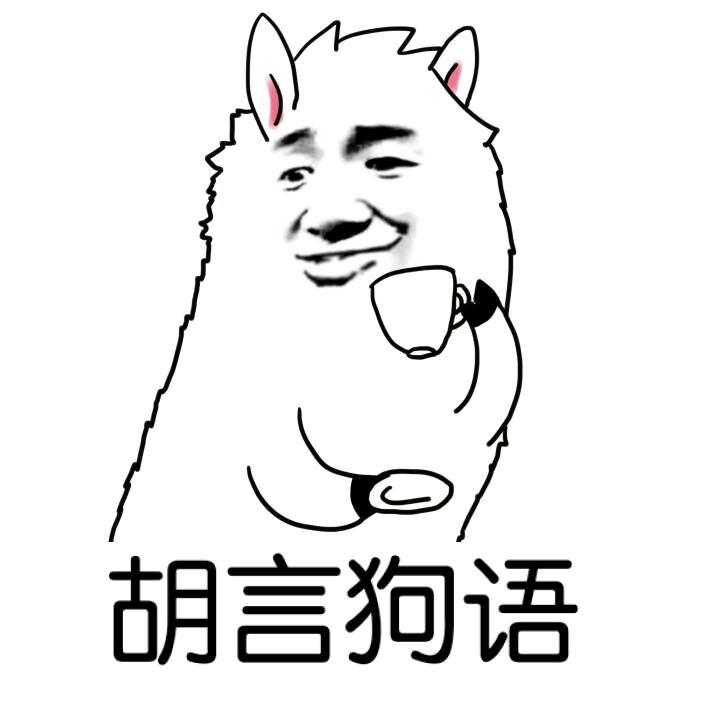 胡言狗语！
