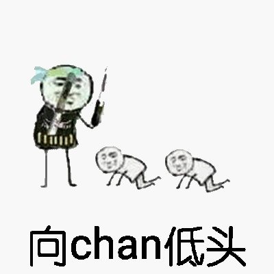 向chan低头！（黑恶势力）