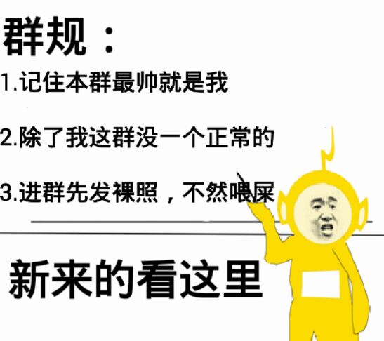 群规：记住本群最帅就是我，除了我这群没一个正常的，进群先发裸照，不然喂屎！新来的看这里