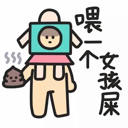 喂一个女孩屎