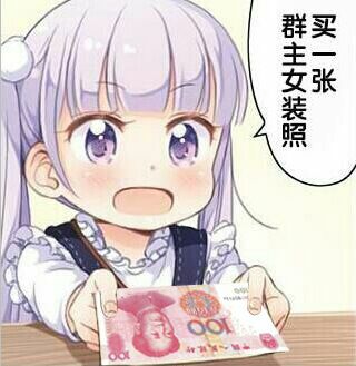 群主女装照买一张！