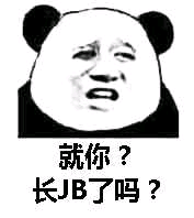 就人？长JB了吗？