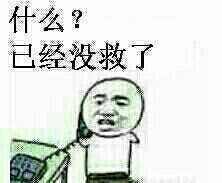 什么？已经没救了！