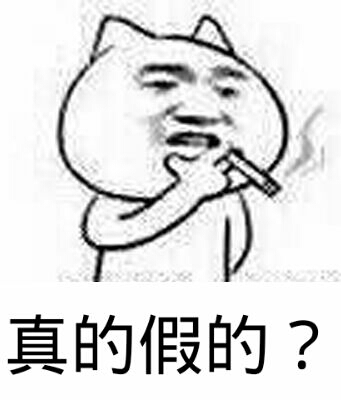 真的似的？（抽烟）