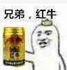 兄弟，红牛！（干了）