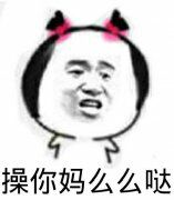 操你妈么么哒！（红色）