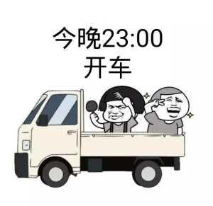 今晚23:00，开车！（老司机）