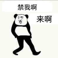 禁我啊，来啊！