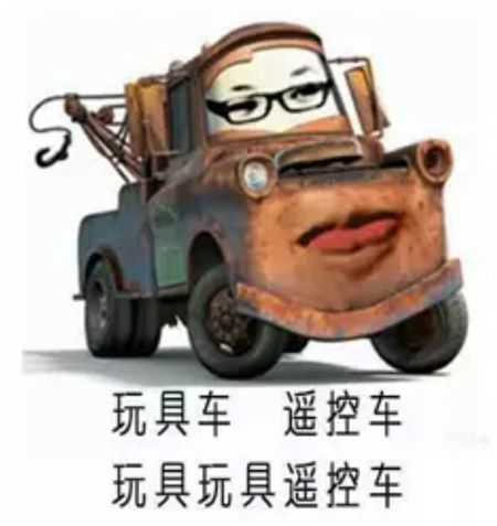 玩具车，遥控车，玩具玩具遥控车！