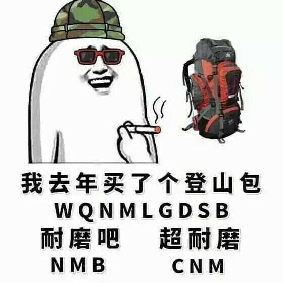 我去年买了个登山包，耐磨吧，超耐磨！