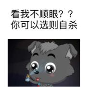 看我不顺眼？？你可以选择自杀啊！（小灰太狼）