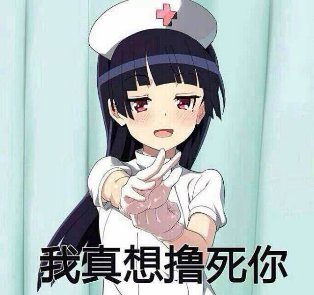 我真想撸死你！