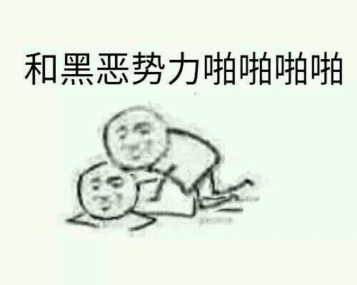 和黑恶势力啪啪啪