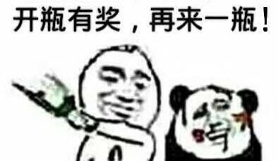 开瓶有奖，再来一瓶！