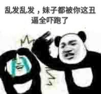 乱发乱发，妹子都被你这丑逼全吓跑了！（熊猫人打人）