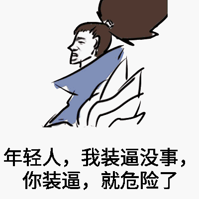 年轻人，我装逼没事，你装逼，就危险了