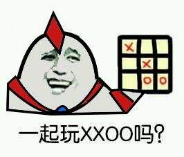 一起玩xxoo吗