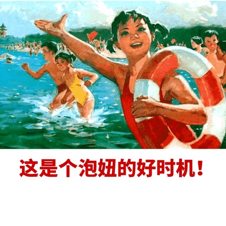 这是个泡妞的好时机！（游泳）