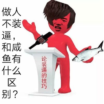 做人不装逼和咸鱼有什么区别 ？