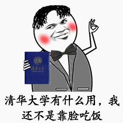 清华大学有什么用？我还不是靠脸吃饭！