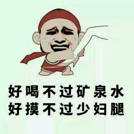 好喝不过矿泉水，好摸不过少女腿！