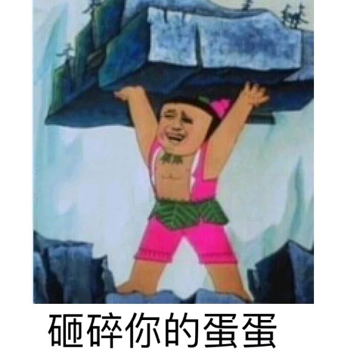 砸碎你的蛋蛋