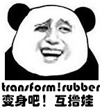 变身吧！互撸娃！（transform rubber）