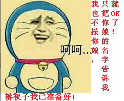 裤衩子我已准备好！我也不操你娘，只把你娘的名字告诉我就OK了！