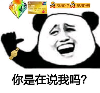 你是在说我吗？（土豪）