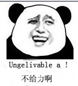 不给力啊（Ungelivable a）