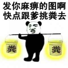 发你麻痹的图啊，快点跟爹挑粪去！（熊猫人）