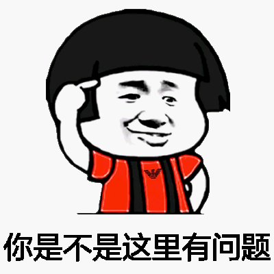 你是不是这里有问题