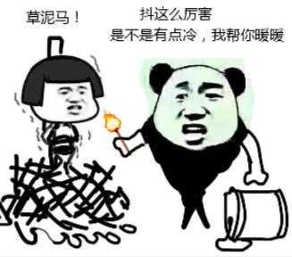 草泥马！抖这么厉害，是不是有点冷，我帮你暖暖！